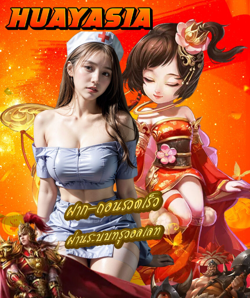 huayasia ไม่มีขั้นต่ำ