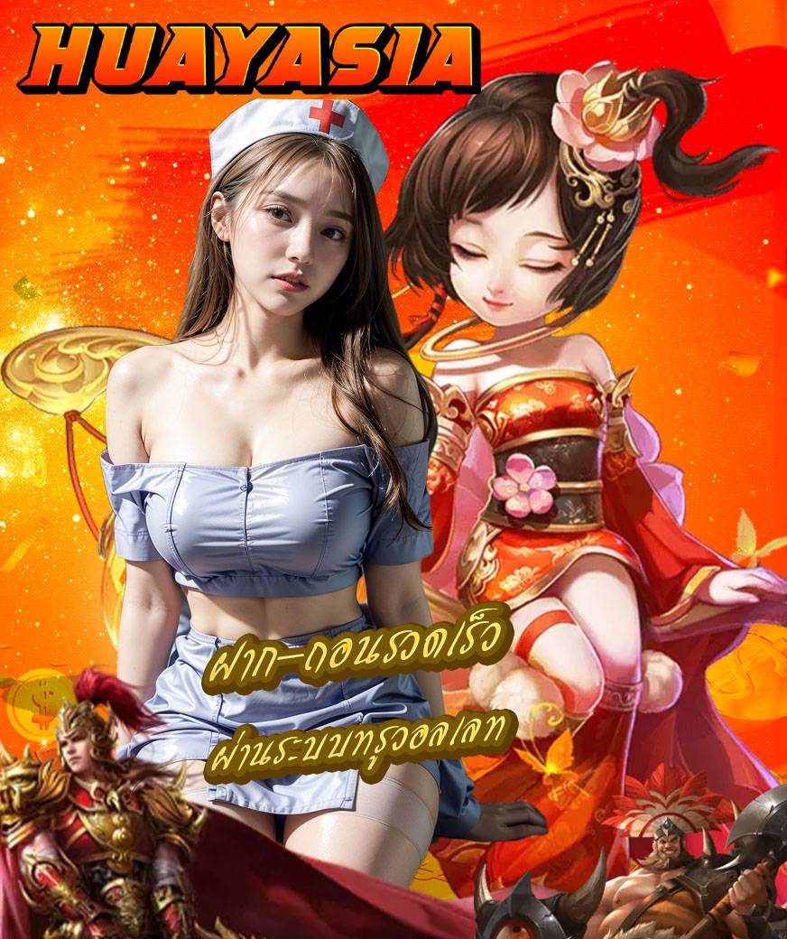 huayasia ไม่มีขั้นต่ำ